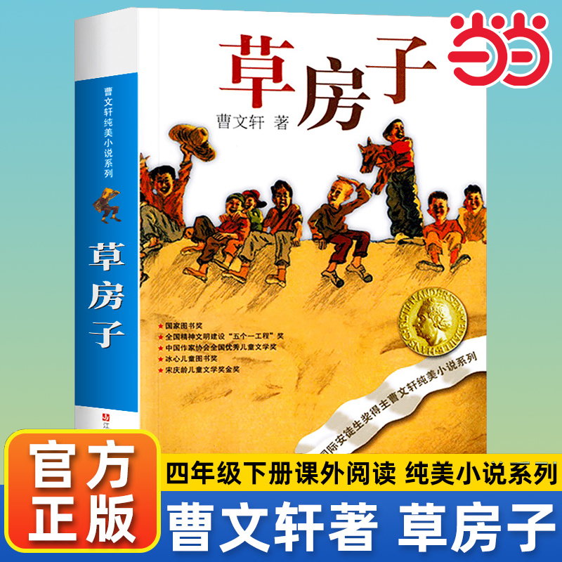 当当网正版童书 草房子正版曹文轩青铜葵花纯美小说系列四年级课外书五年级书目课外书初中生青少年版6-9-12岁小学生课外阅读书籍