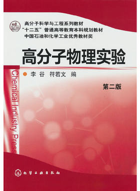 当当网 高分子物理实验(李谷)（第二版） 李谷 化学工业出版社 正版书籍