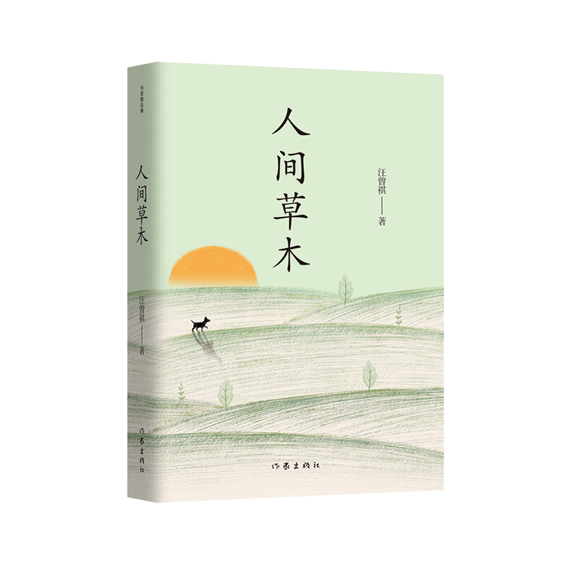 当当网 人间草木（作家精品集）汪曾祺散文名篇合集。谈四季烟火，鉴人间草木。 汪曾祺 作家出版社 正版书籍