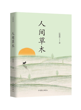 当当网 人间草木（作家精品集）汪曾祺散文名篇合集。谈四季烟火，鉴人间草木。 汪曾祺 作家出版社 正版书籍