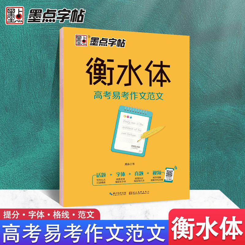 【正版书籍】墨点字帖衡水体英文字帖高中版高考易考作文范文英语字帖高中生一二三年级英语书法练字本高考提分字帖