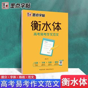 墨点字帖 衡水体英文字帖高中版 高考易考作文范文英语字帖高中生一二三年级英语书法练字本高考提分字帖