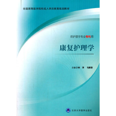 康复护理学.林萍，马素慧 编9787565910609