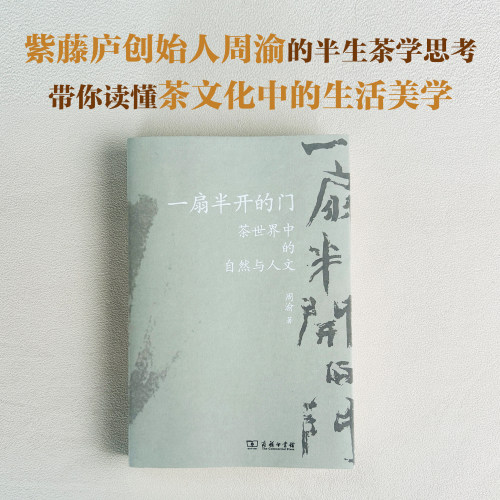 【当当网】一扇半开的门：茶世界中的自然与人文 紫藤庐的创始人周渝/著 不止于茶道更是一部以茶为镜的华夏文化沉思录 商务印书馆