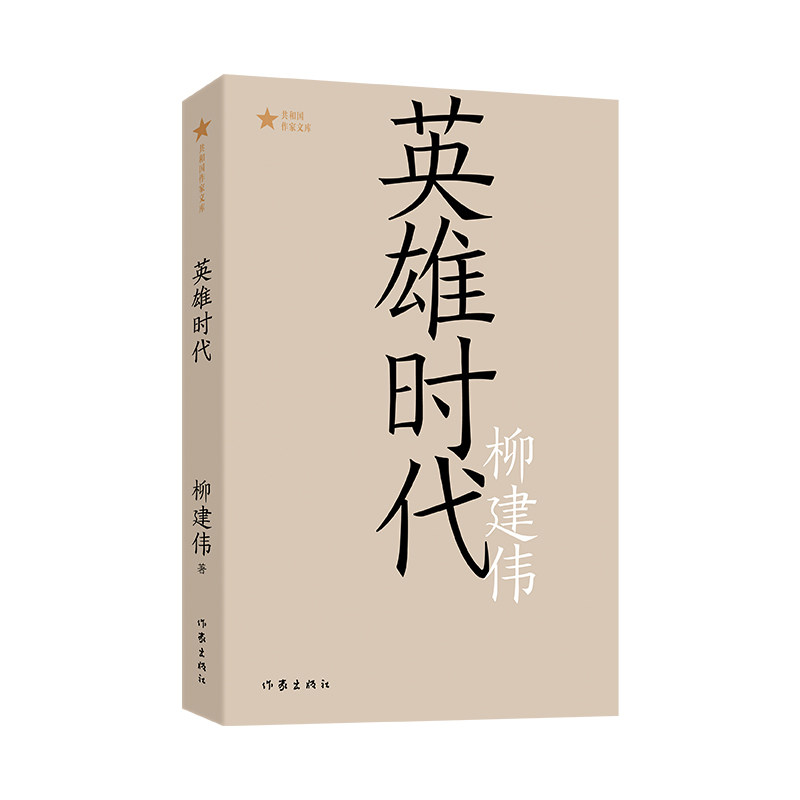 当当网 英雄时代（共和国作家文库）第六届茅盾文学奖获奖作品 柳建伟 作家出版社 正版书籍 - 实物图