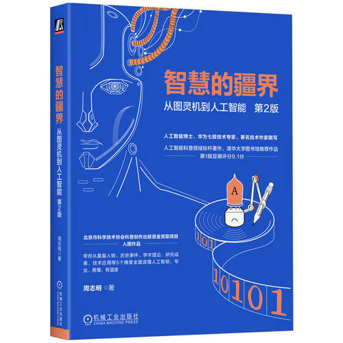 智慧的疆界：从图灵机到人工智能 第2版     周志明