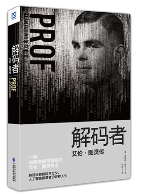 《解码者：艾伦·图灵传》