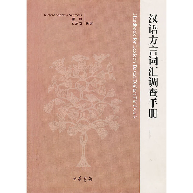 汉语方言词汇调查手册 书籍/杂志/报纸 文学理论/文学评论与研究 原图主图