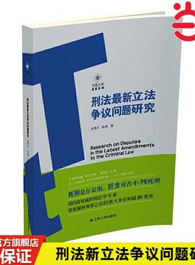 当当网 刑法新立法争议问题研究 赵秉志 袁彬 江苏人民出版社 正版书籍