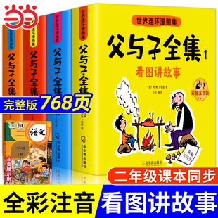 父与子书全集彩色注音版连环画看图讲故事作文故事版小学生一二年级上册三年级课外阅读书籍儿童说话写话绘本漫画原版正版读物下册