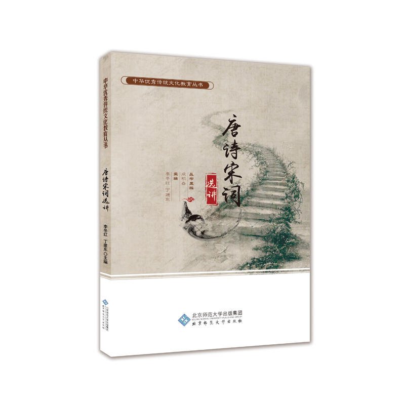 唐诗宋词选讲.李冬红 主编，丁建东  钟灵  熊丰 参编9787303241699