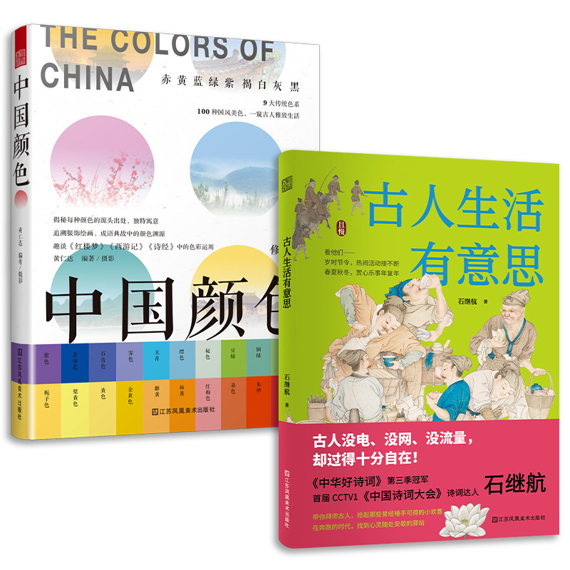 套装2册 中国颜色+古人生活有意思 配色设计中式美学旅游摄影爱好者指导书配色设计原理中国传统颜色色卡 100种古典国风图书