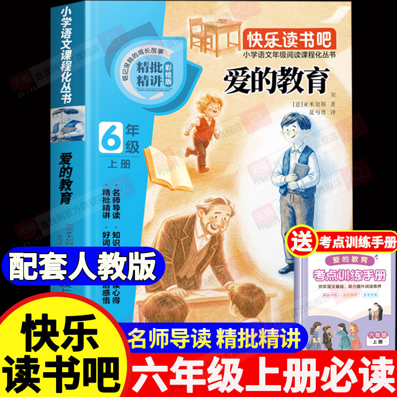【2026新版】爱的教育六年级必读课外书 六年级上册快乐读书吧书目爱的教育书亚米契斯课外阅读书籍