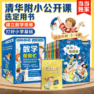 当当网正版童书 数学帮帮忙全25册赠导读手册超值礼盒装多功能数学绘本清华附小公开课用书小学数学学习