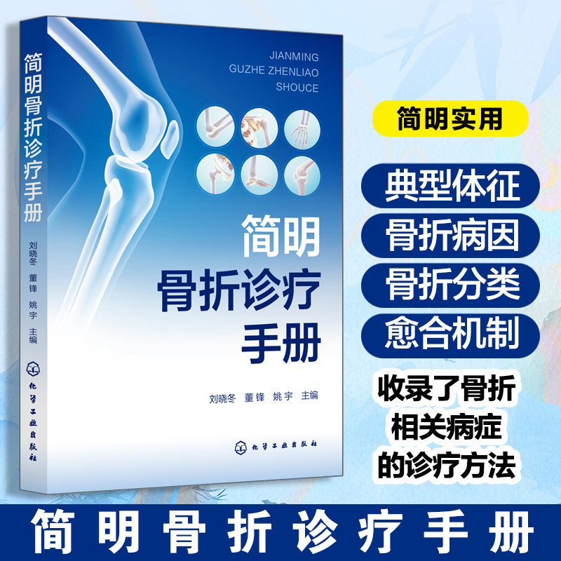 简明骨折诊疗手册 骨科临床指南 常见骨折类型及关节损伤 影像学特征及阶梯治疗方案 骨折相关病症诊疗方法 骨伤科医师实用工具书 - 实物图