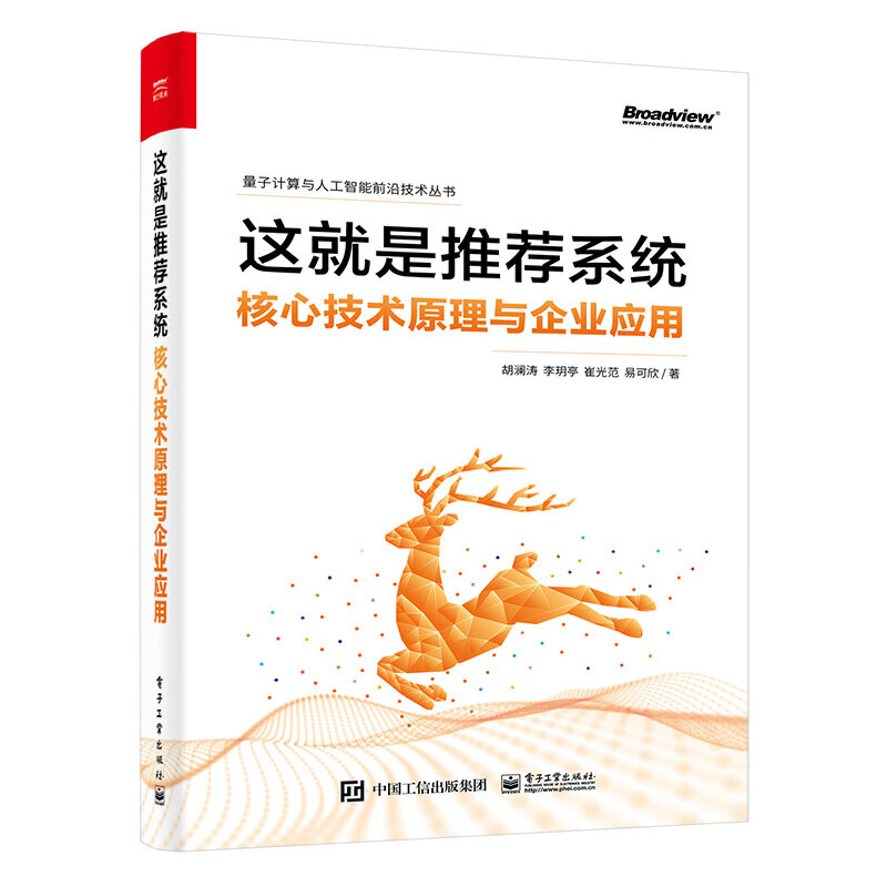 當(dāng)當(dāng)網(wǎng) 這就是推薦系統(tǒng)——核心技術(shù)原理與企業(yè)應(yīng)用 胡瀾濤 等 電子工業(yè)出版社 正版書籍