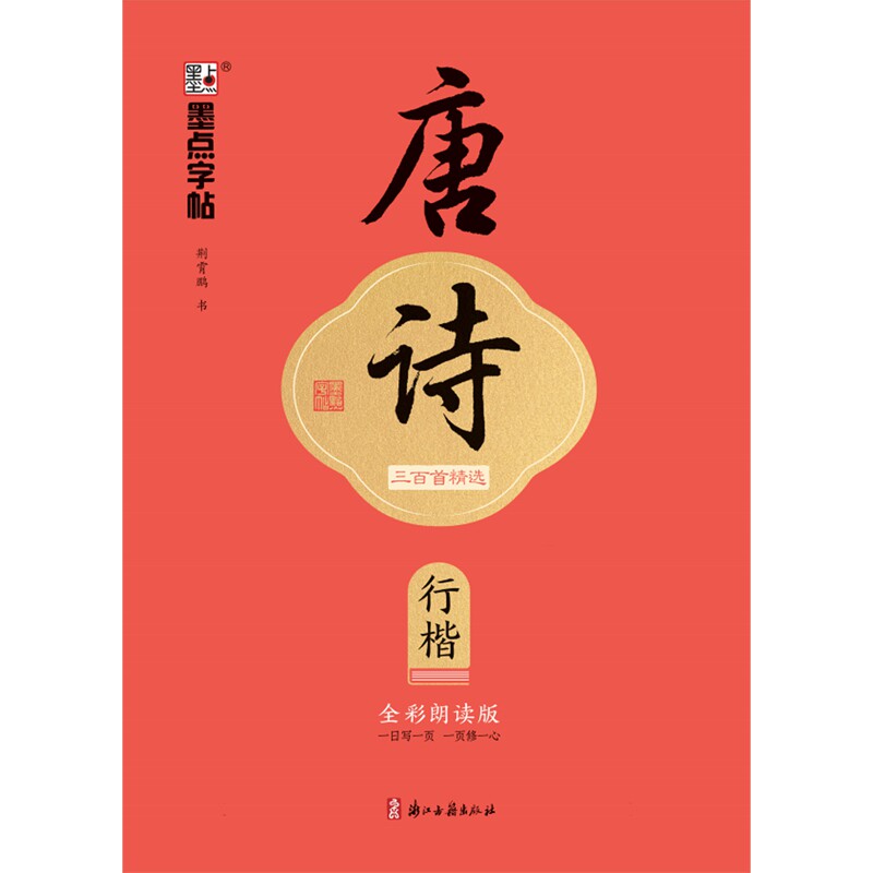 墨点字帖 执笔写经典 唐诗三百首精选 荆霄鹏行楷字帖成人练字硬笔书法练字本初学者学生钢笔临摹行楷字帖