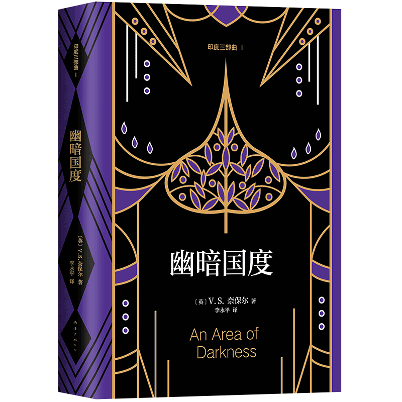 当当网 幽暗国度  V.S.奈保尔 新经典 正版书籍