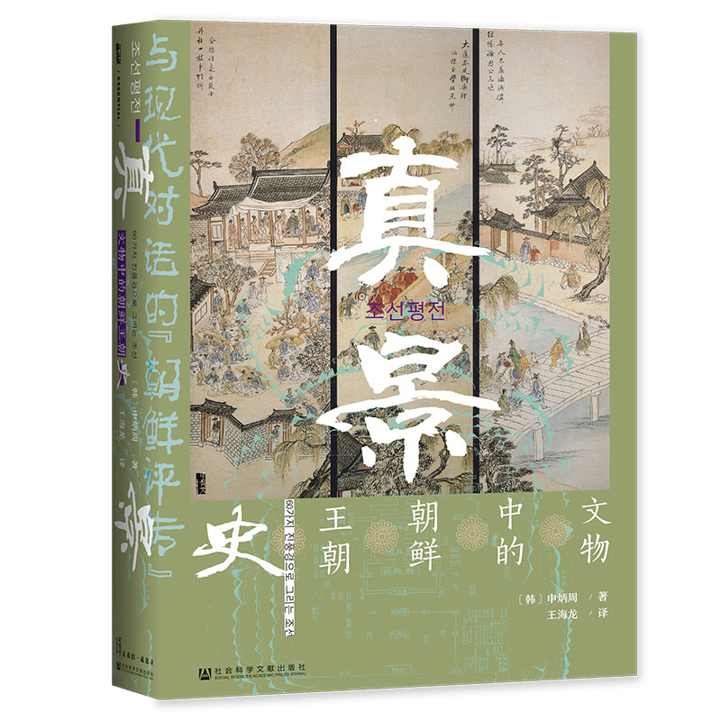 当当网 甲骨文丛书·真景：文物中的朝鲜王朝史 申炳周，译：王海龙 社会科学文献出版社 正版书籍