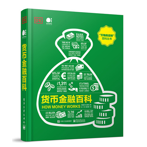 当当网 DK货币金融百科（全彩） 英国DK出版社 电子工业出版社 正版书籍