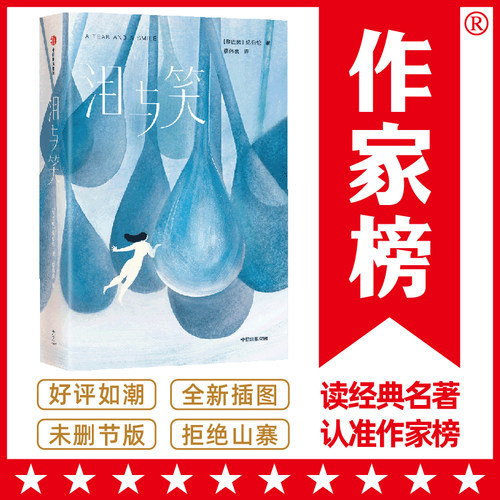 作家榜经典：纪伯伦泪与笑（全新未删节插图珍藏版！52篇哲学感悟，帮助无数读者找到生命的意义，走出心灵困境！）
