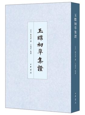 当当网 玉牒初草集证（中国史学基本典籍丛刊） 刘克庄 撰 中华书局 正版书籍