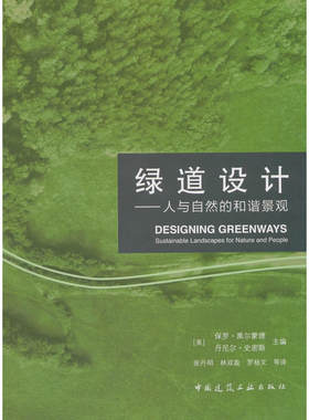 当当网 绿道设计——人与自然的和谐景观 [美]保罗·黑尔蒙德丹尼尔·史密斯 中国建筑工业出版社 正版书籍