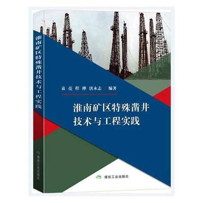 淮南矿区特殊凿井技术与工程实践