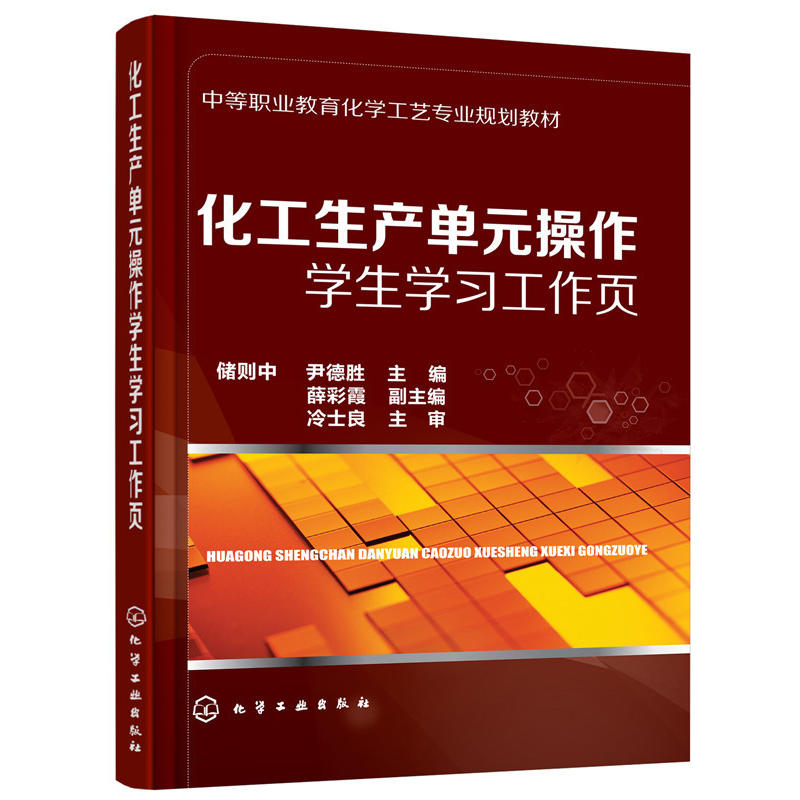 当当网化工生产单元操作学生学习工作页(储则中)储则中化学工业出版社正版书籍