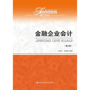 金融企业会计（第三版）（经济管理类课程教材·金融系列）.关新红 李晓梅9787300258249中国人民大学出版社