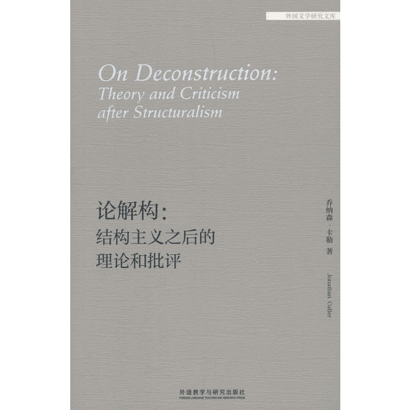 论解构:结构主义之后的理论和批评(外国文学研究文库)