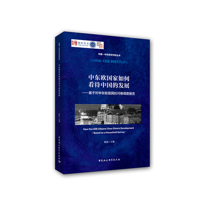 中东欧国家如何看待中国的发展——基于对中东欧居民的问卷调查报告