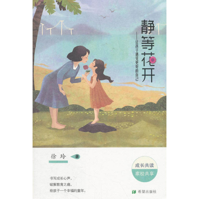 静等花开:让孩子遇见更好的自己