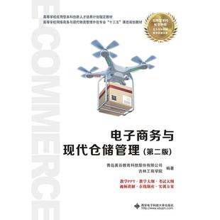 电子商务与现代仓储管理 第二版