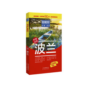 杜蒙阅途DUMONT国际旅游指南系列 波兰