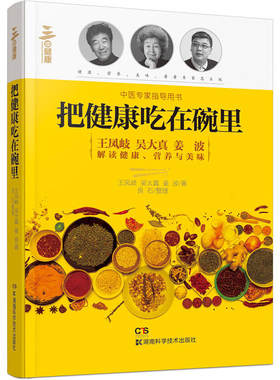 当当网 把健康吃在碗里 王凤岐 吴大真 姜波 湖南科技出版社 正版书籍