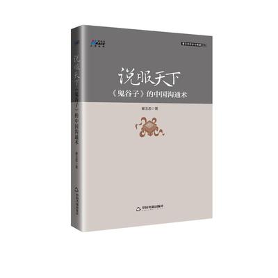 当当网 说服天下《鬼谷子》的中国沟通术 翟玉忠 中国书籍出版社 正版书籍