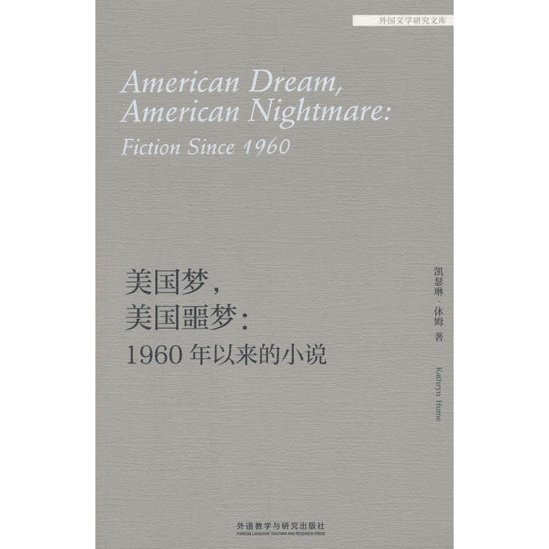 美国噩梦:1960年以来的小说(外国文学研究文库)
