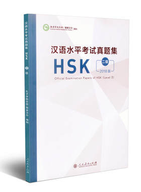 汉语水平考试真题集HSK 二级