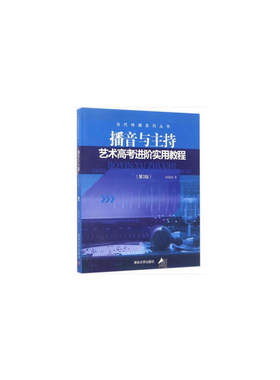 播音与主持艺术高考进阶实用教程（第3版）