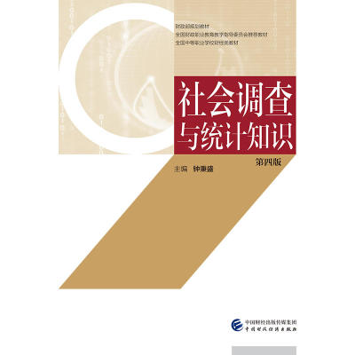 社会调查与统计知识（第四版）习题集.钟秉盛9787509583180