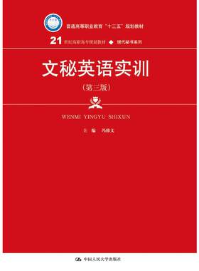 文秘英语实训（第三版）（21世纪高职高专规划教材·现代秘书系列）.冯修文9787300261416中国人民大学出版社