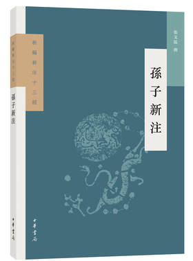 当当网 孙子新注（新编新注十三经） 张文儒 中华书局 正版书籍