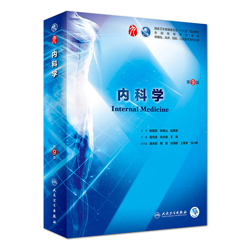 正版弘内科学