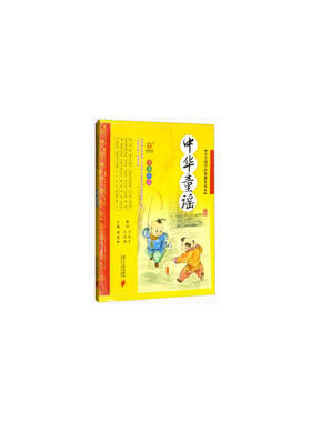 小学国学经典教育读本：中华童谣