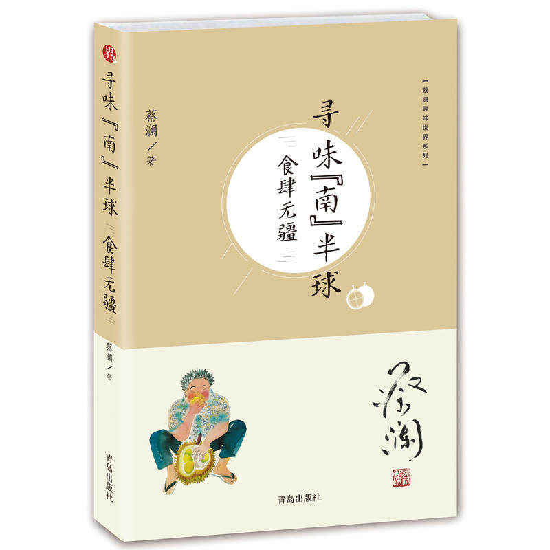 （蔡澜寻味世界系列）寻味“南”半球：食肆无疆怎么看?
