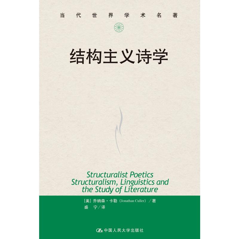 当当网结构主义诗学（当代世界学术名著）【美】乔纳森·卡勒中国人民大学出版社正版书籍