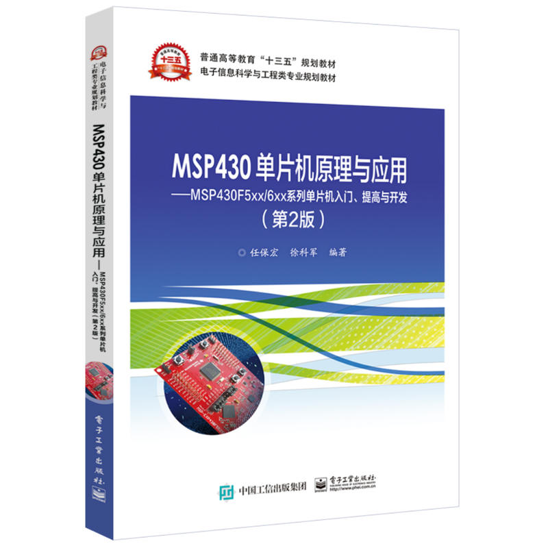 MSP430单片机原理与应用——MSP430F5xx/6xx系列单片机入门、提高与开发（第2版） 书籍/杂志/报纸 大学教材 原图主图