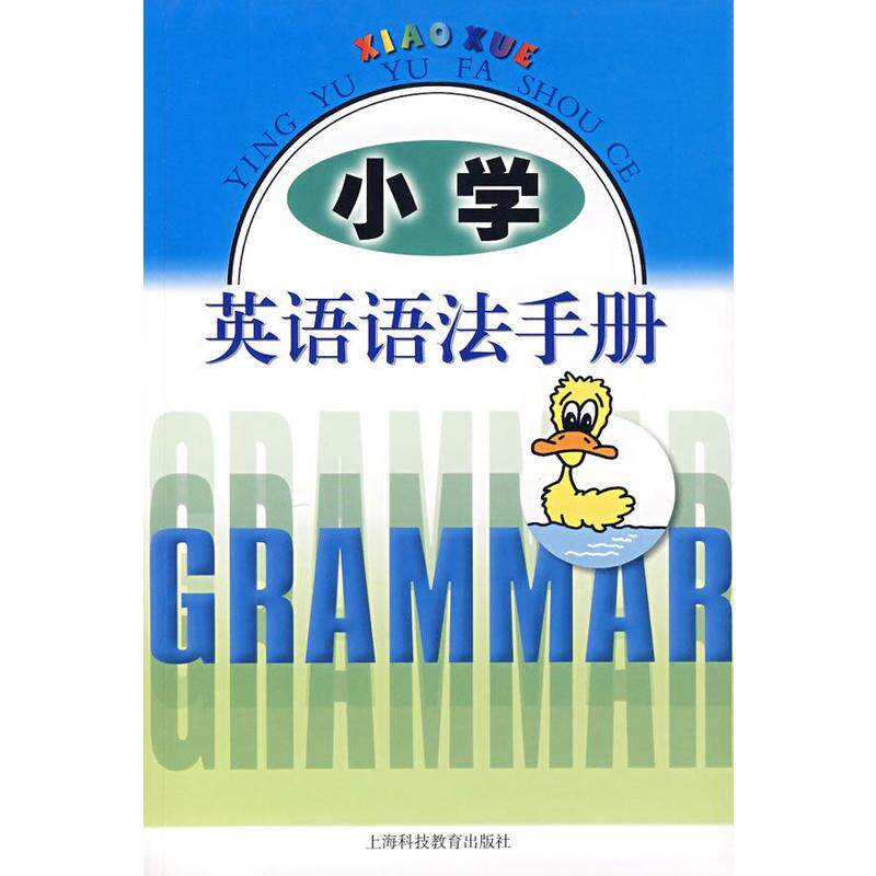 小学英语语法手册怎么看?