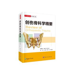 创伤骨科学精要（第2版，中文翻译版）